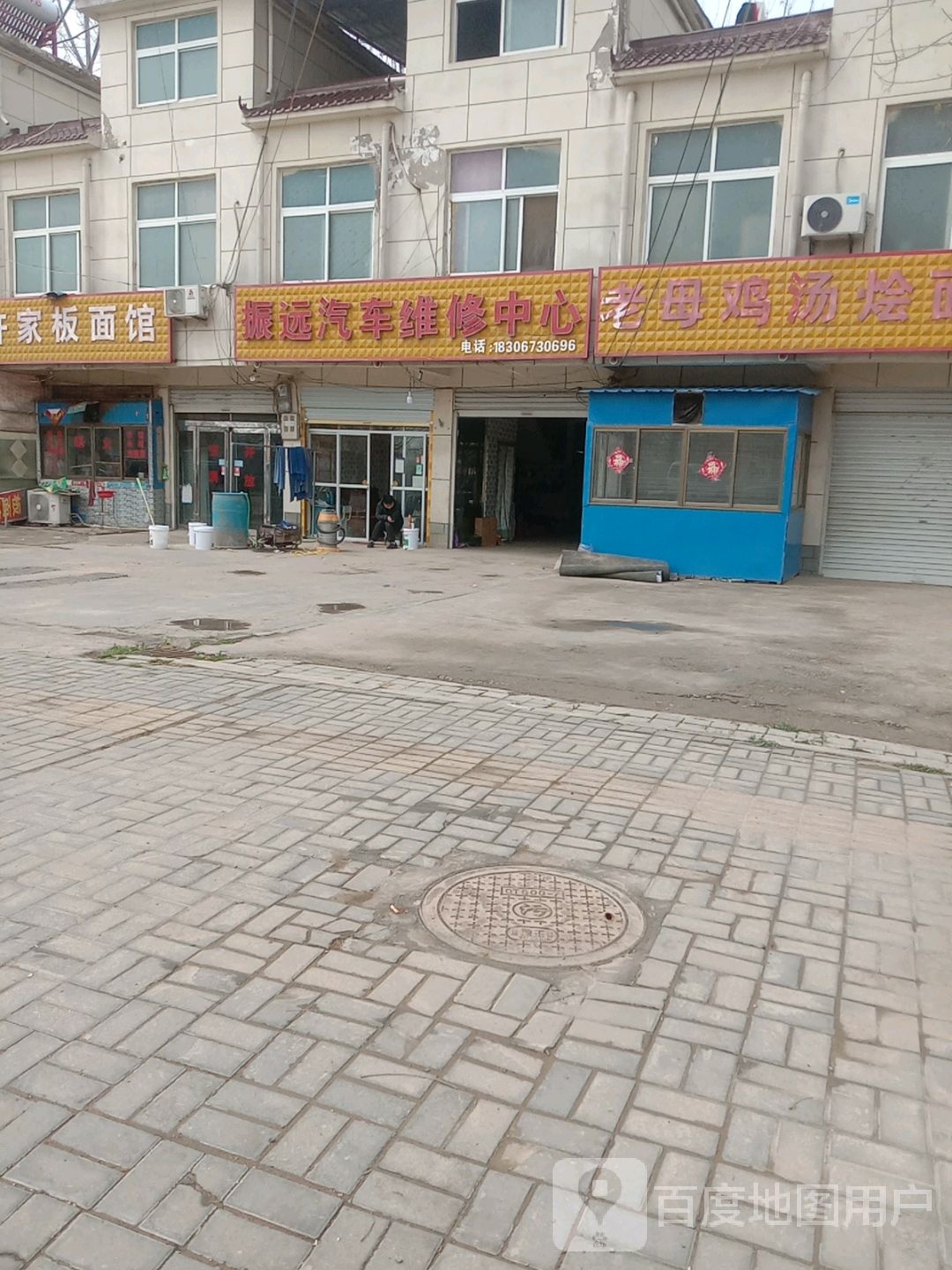 振远汽修
