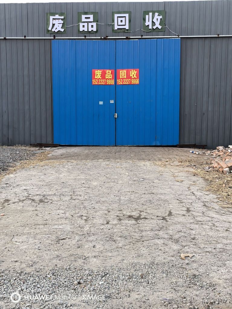 天津市李鑫再生资源回收有限公司