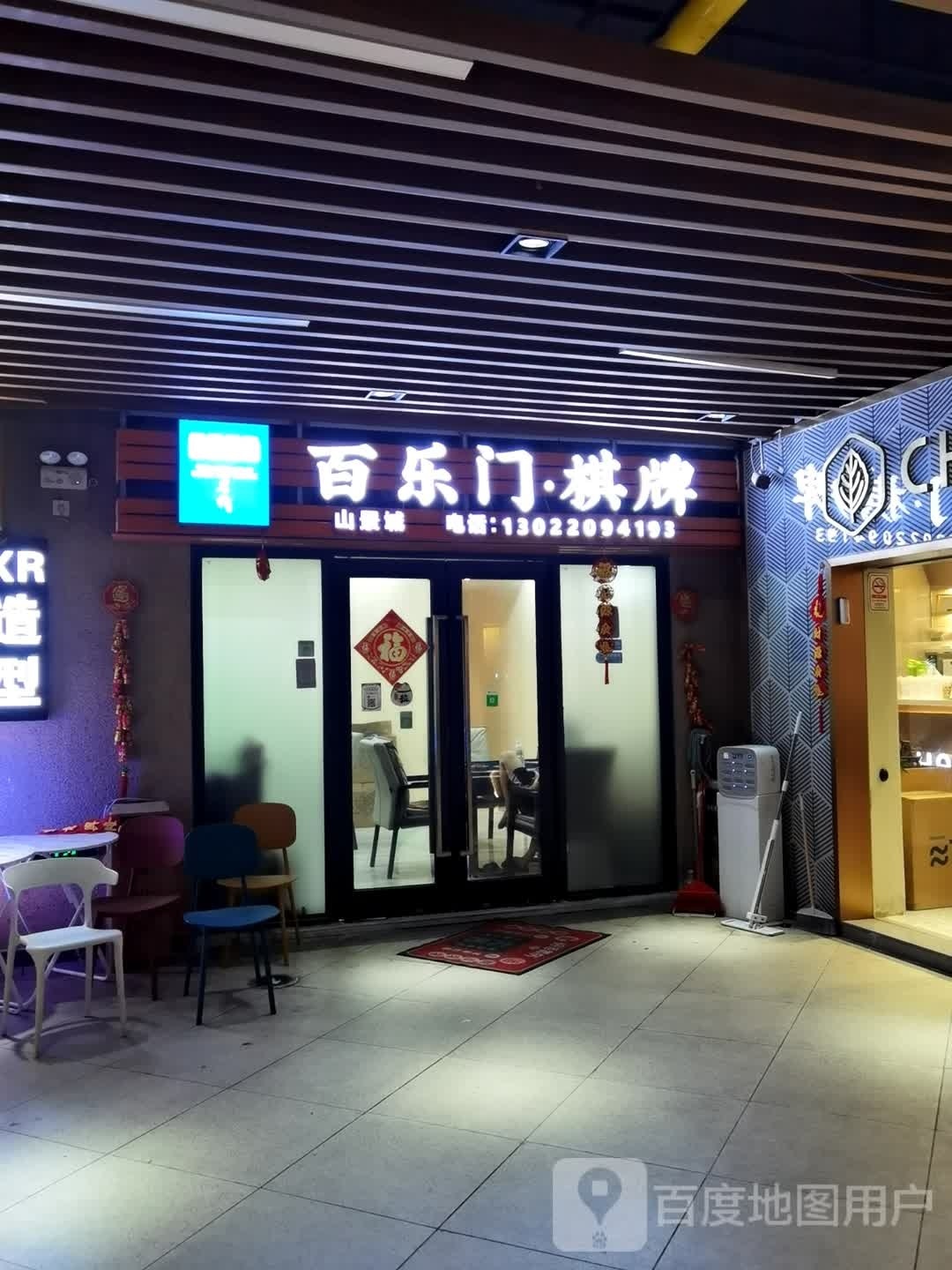 山景程棋牌室