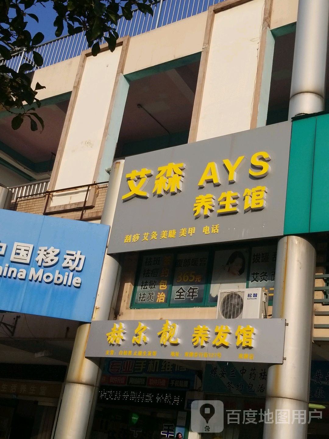 艾森养生馆