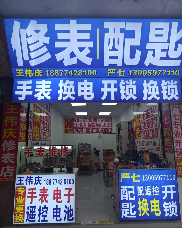 严七开锁配匙