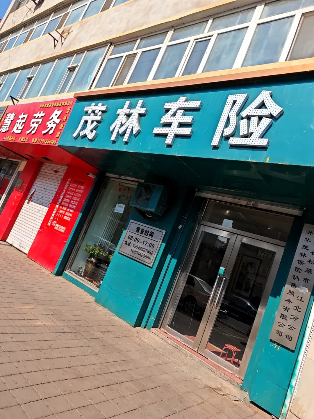 吉林省茂林保险销售服务有限公司