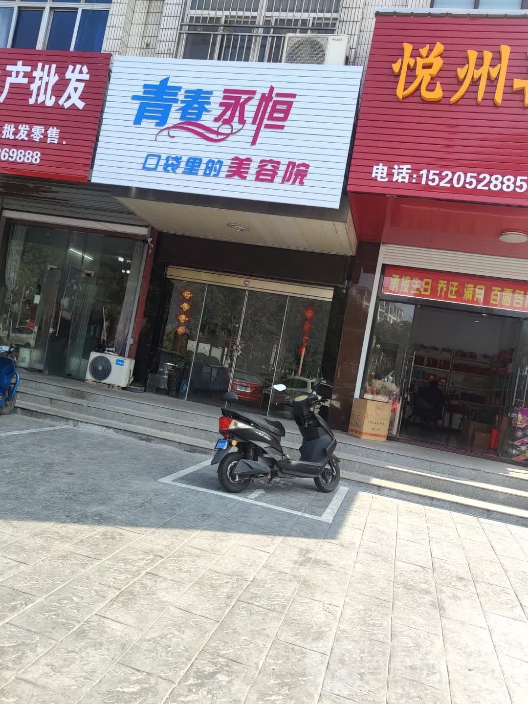 青春语永口袋里的美容院