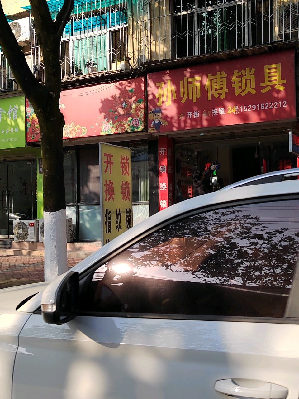 孙师傅锁具