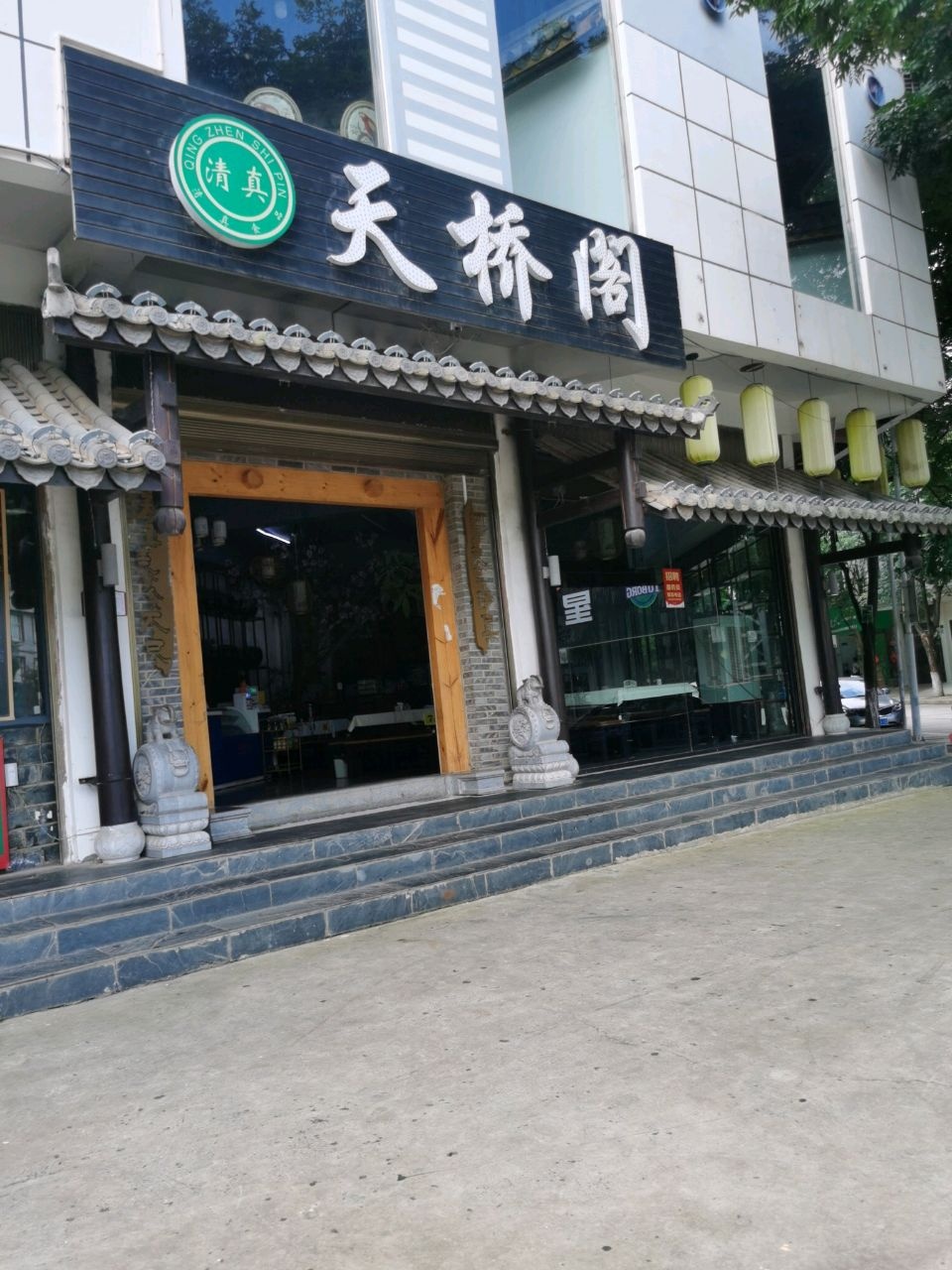 清真·天桥阁餐厅