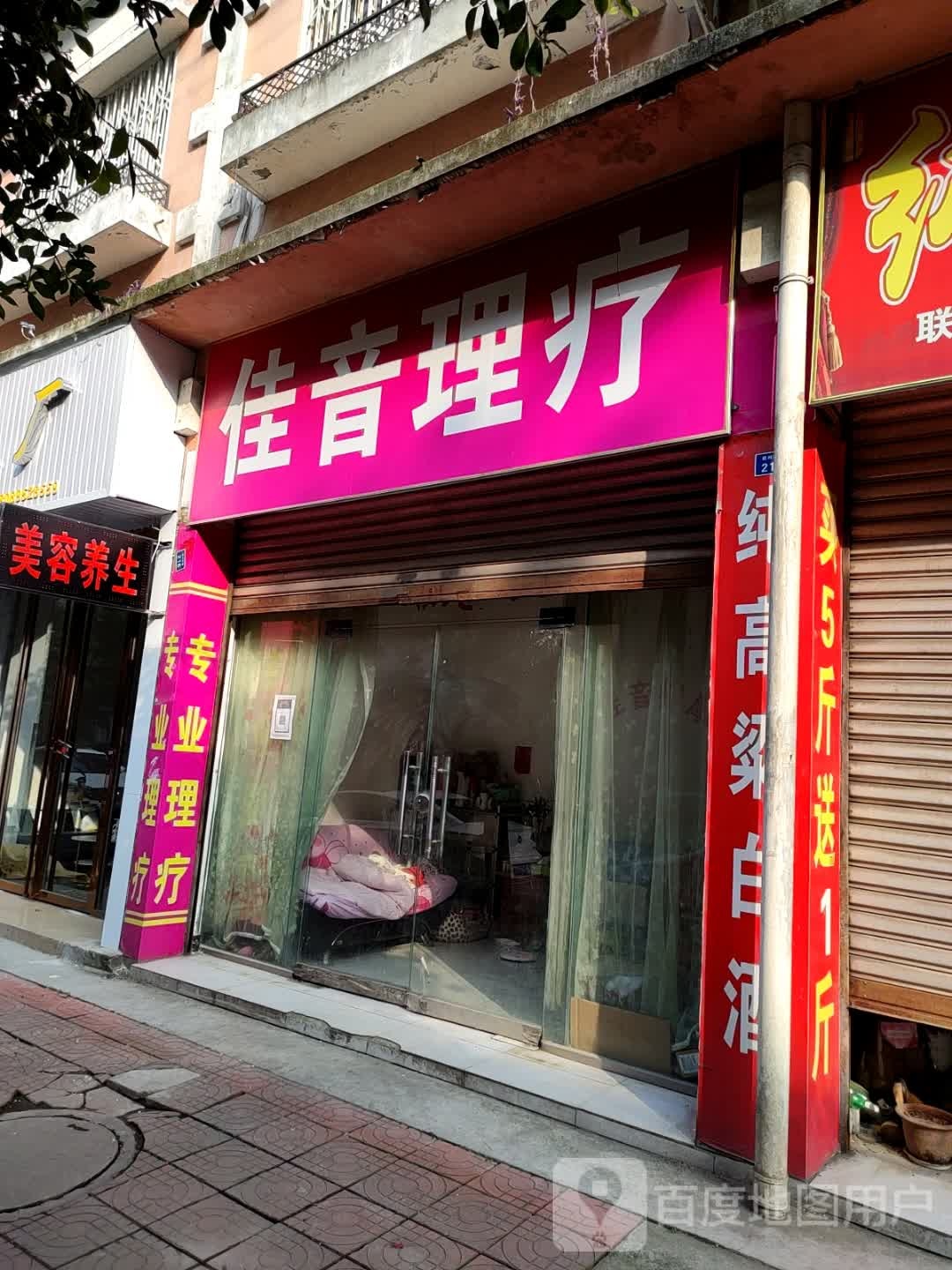 佳音理疗