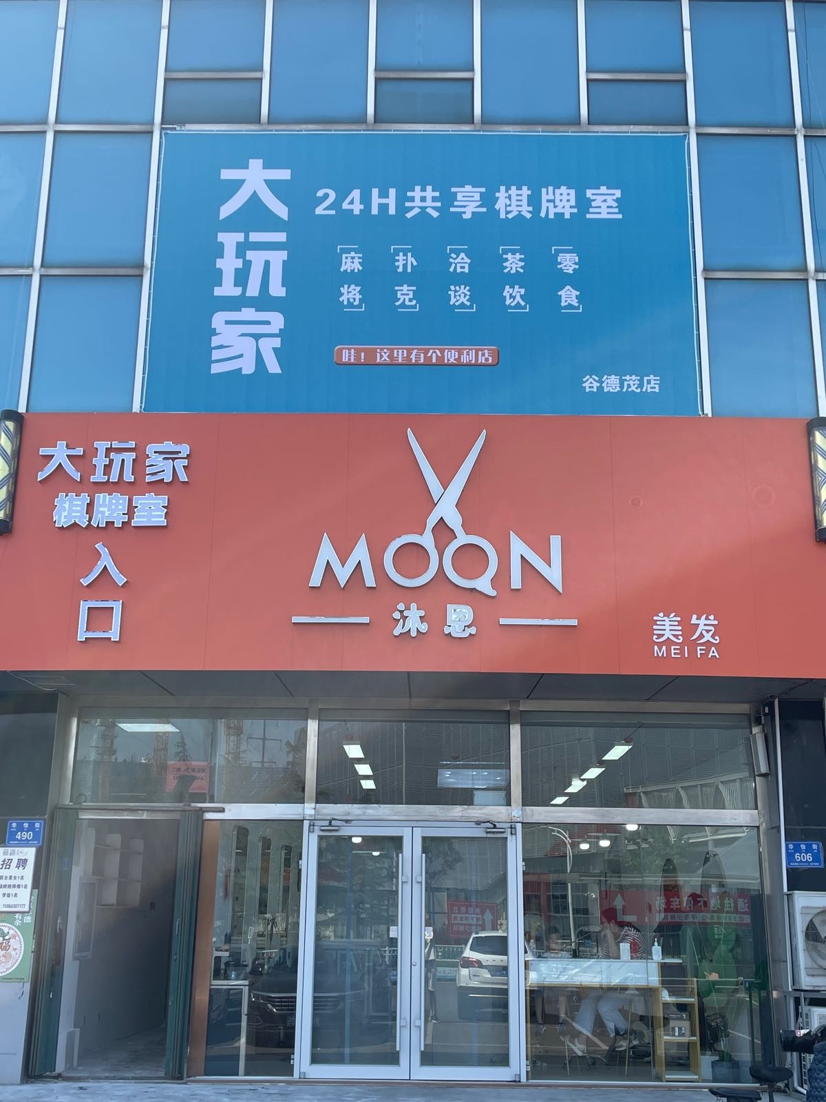 大玩家24H共享棋牌室(谷德茂店)