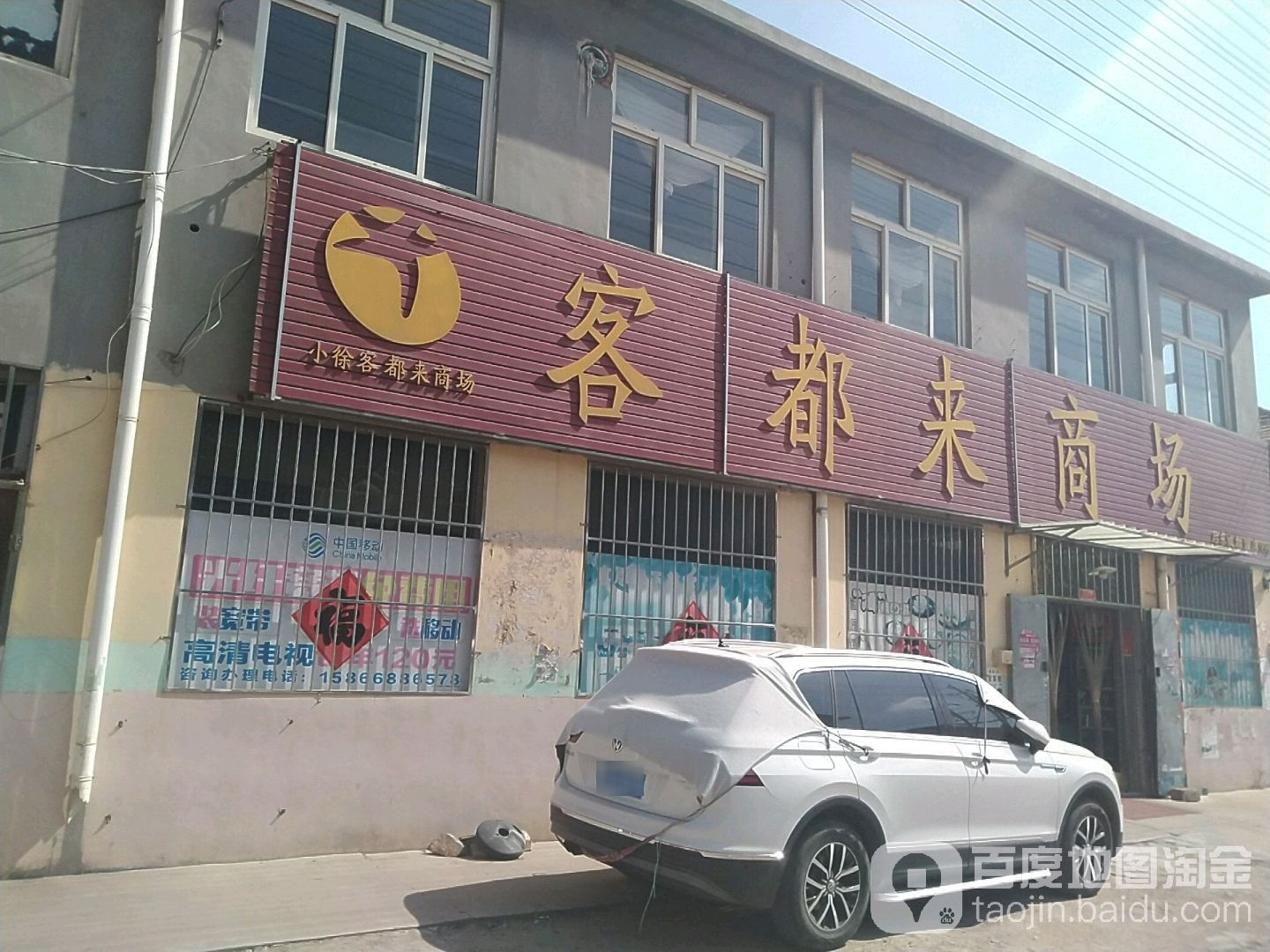 客服来商场(后东城店)