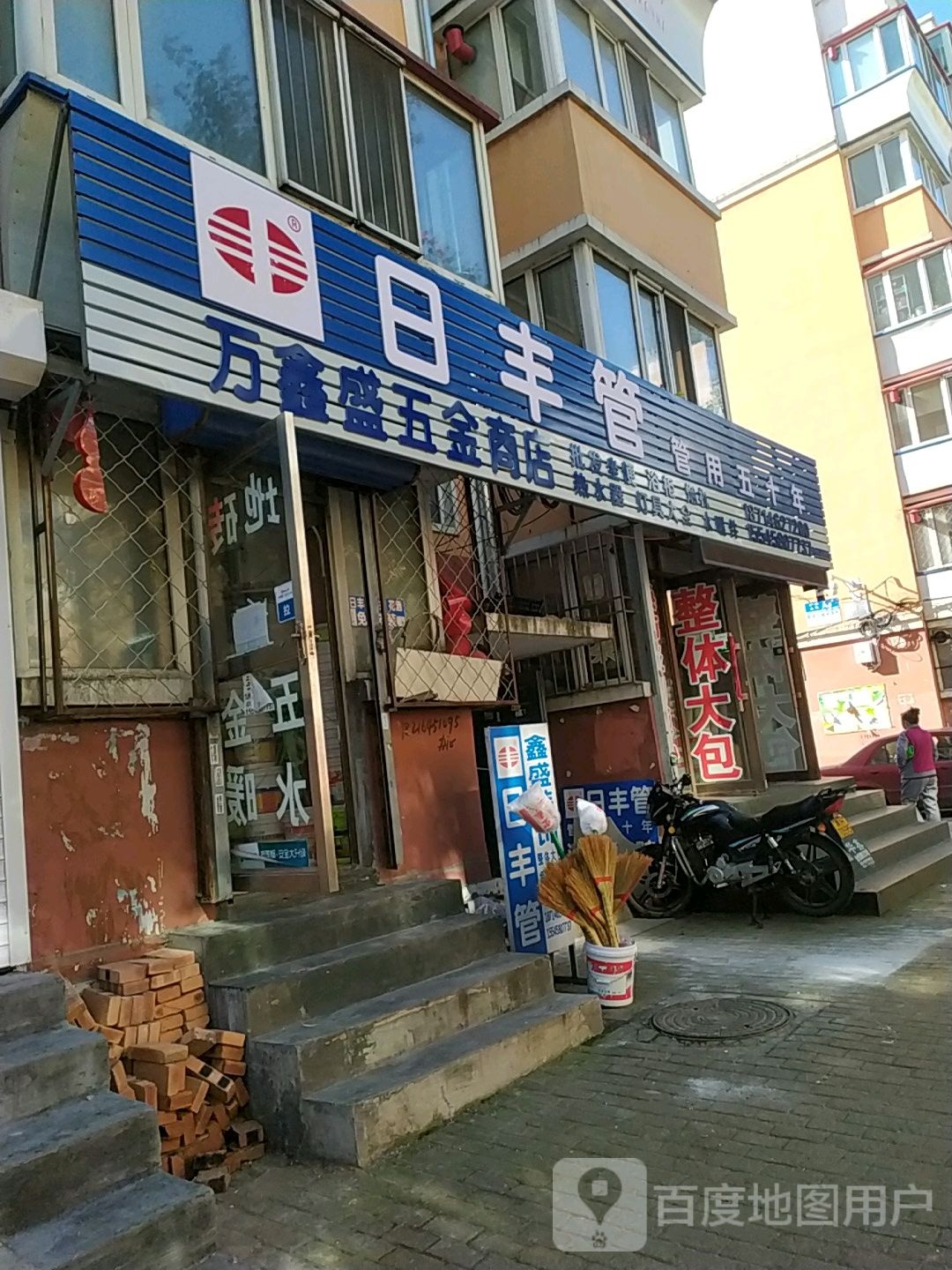 万鑫盛五金商店