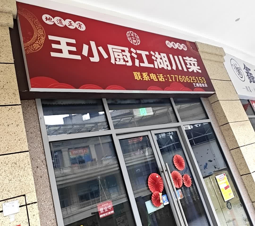 王小厨江湖川菜(欢乐汇江阳店)