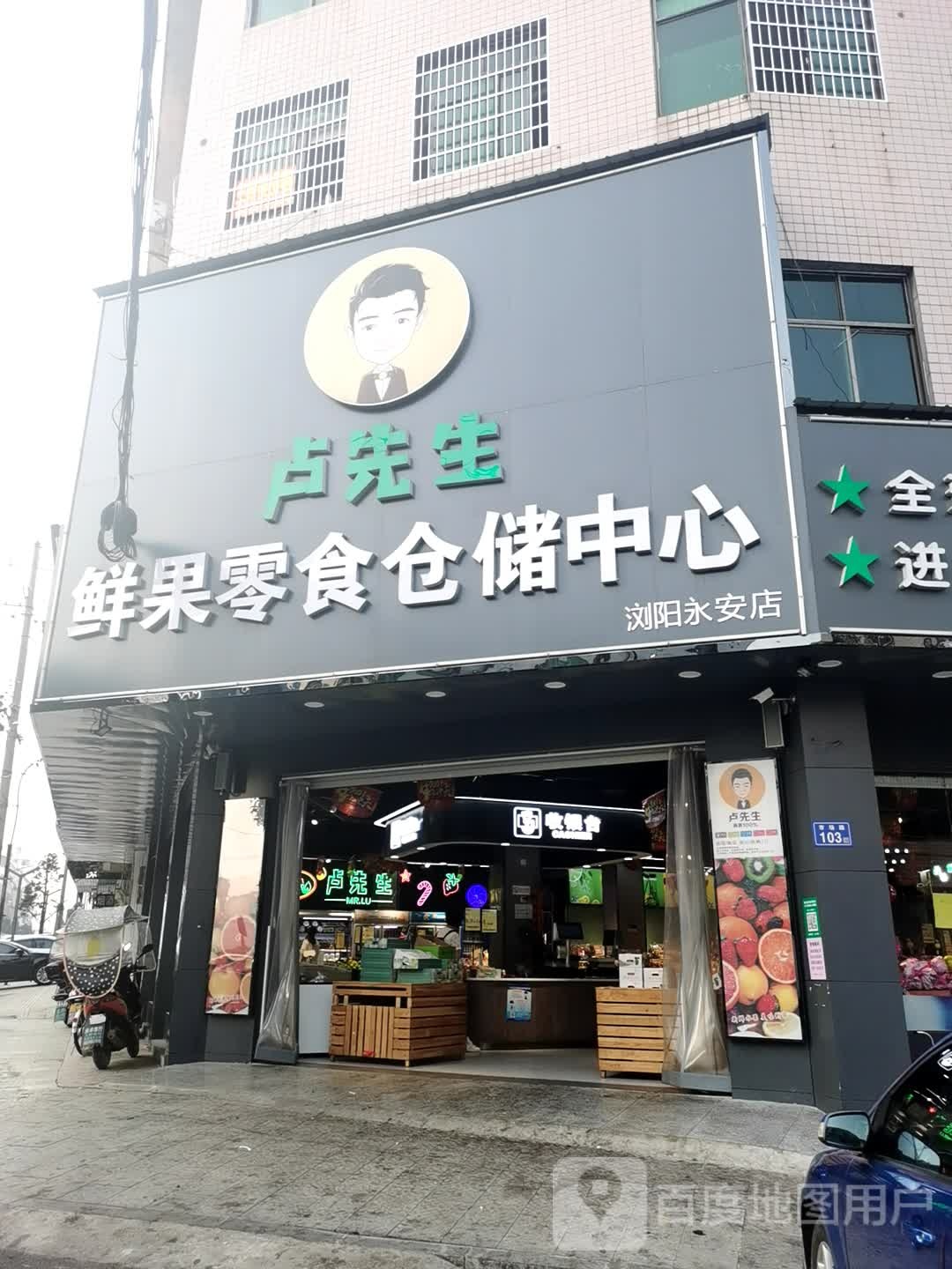 卢先生鲜果零食仓储中心