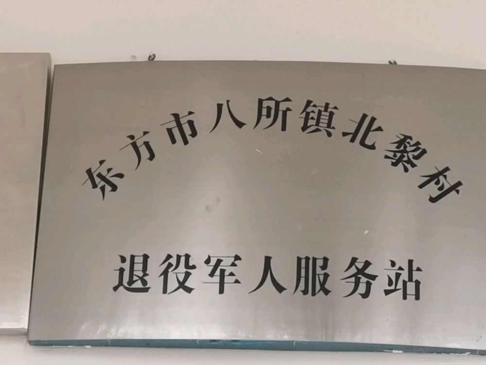 东方市八所镇北黎村退役军人服务站