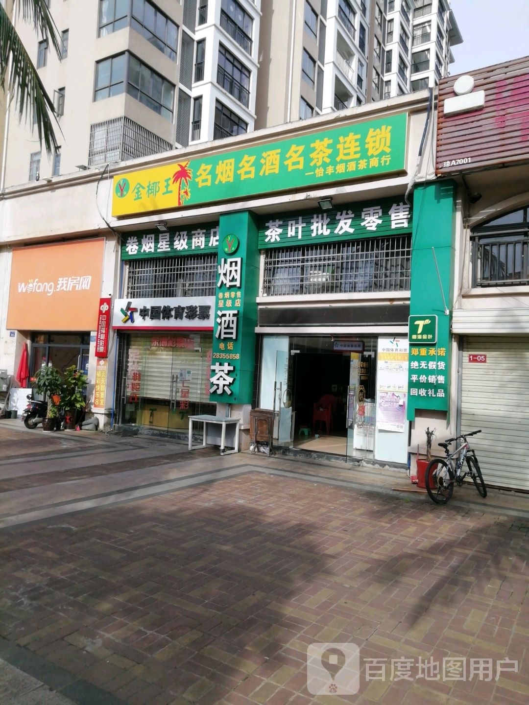 怡丰酒行(半岛阳光店)