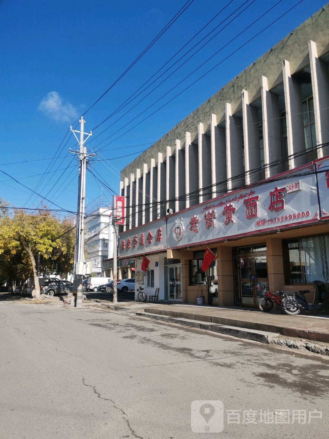 老街天黄面店