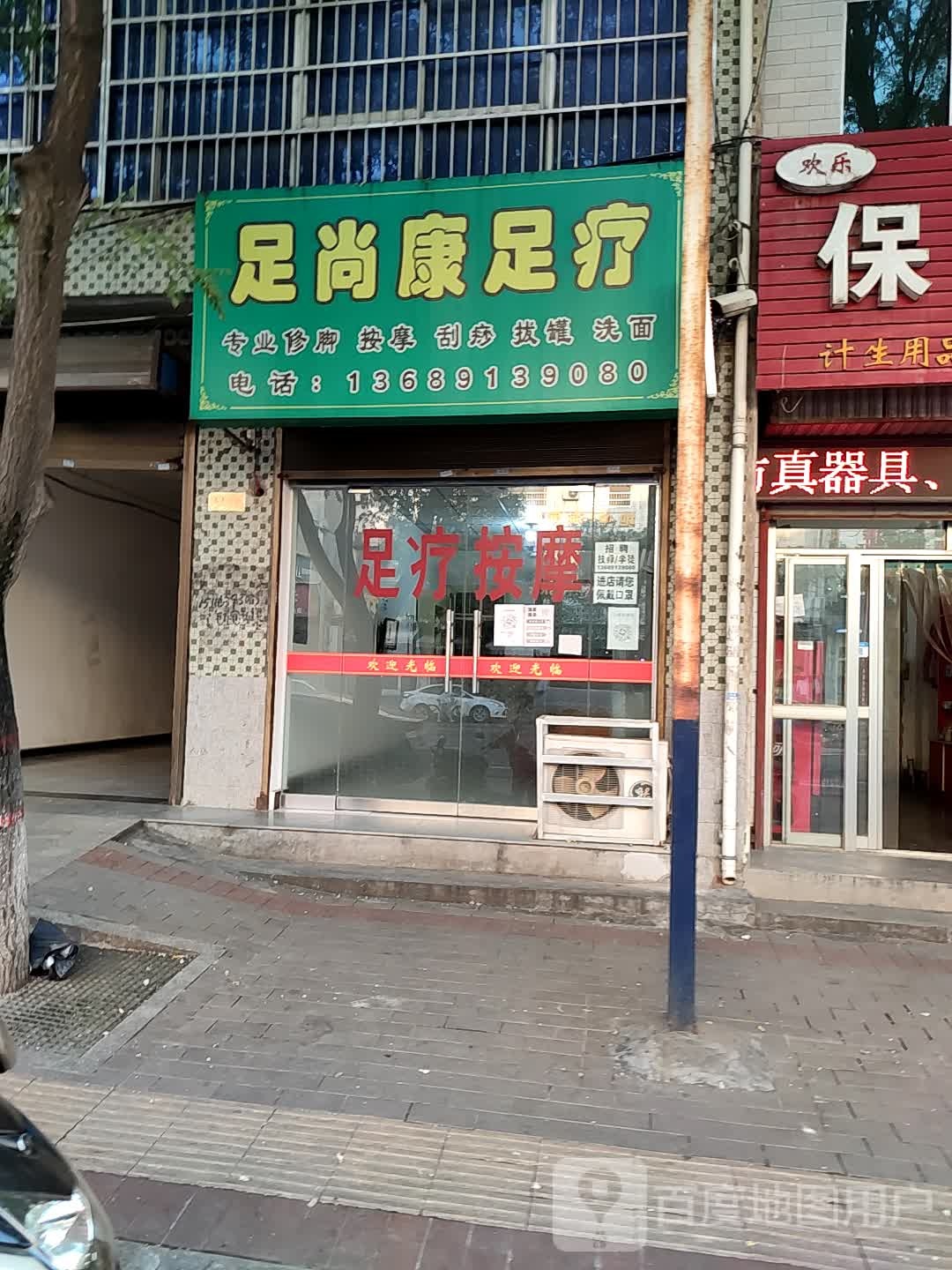 润足阁足疗