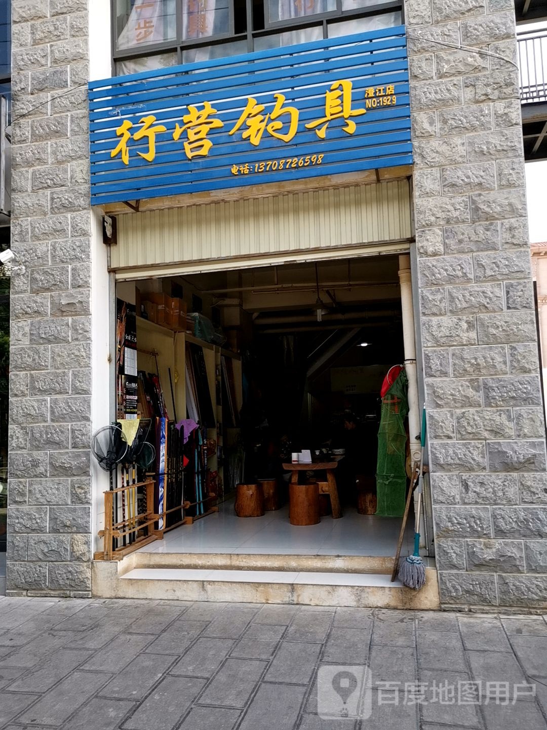 行营钓具(环城西路店)