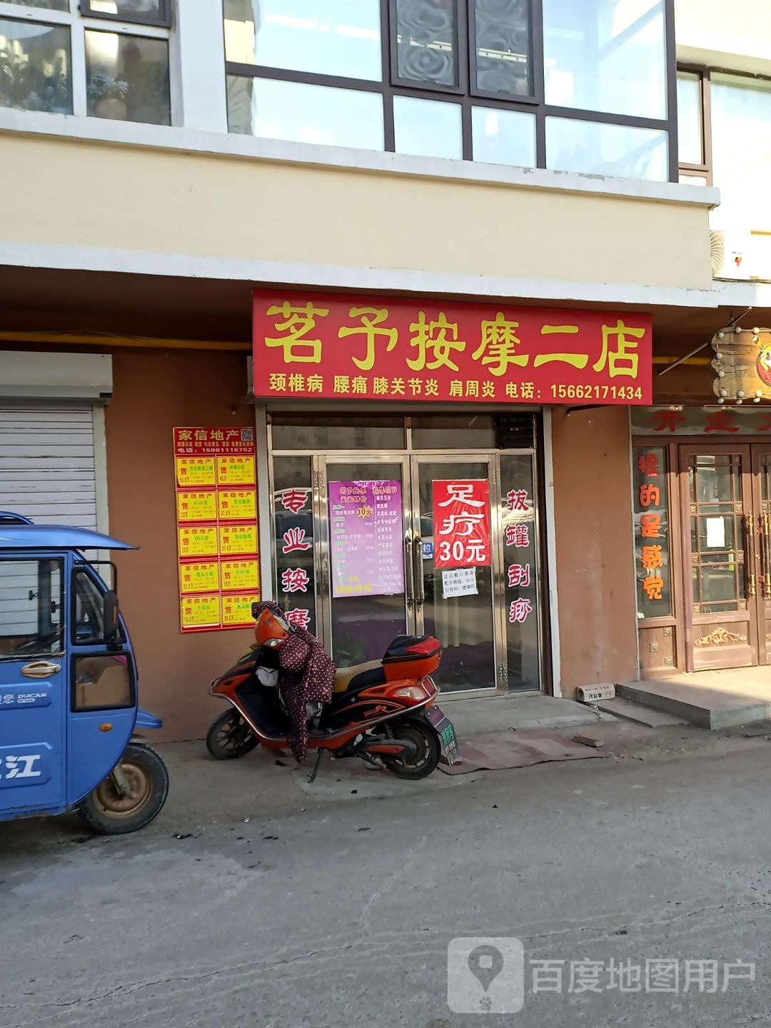 茗予按摩店二店