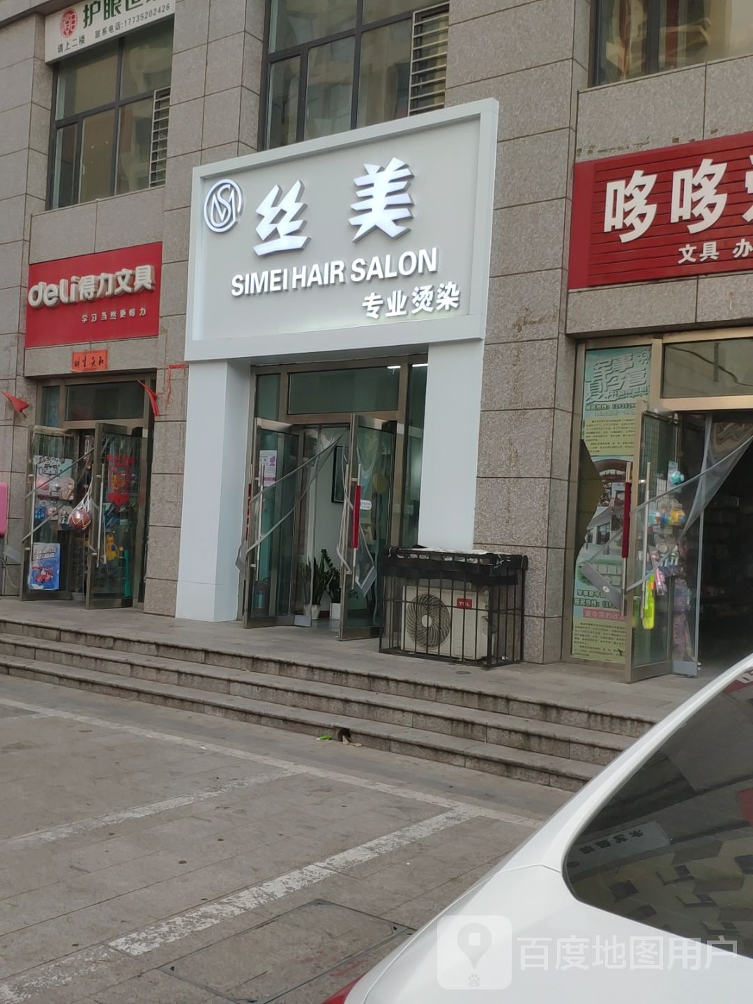 丝美专业烫染(凯德世家店)