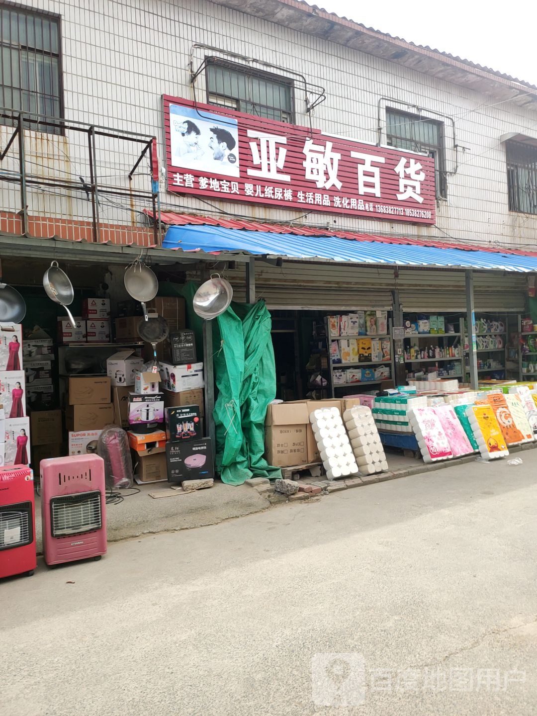 亚敏百货