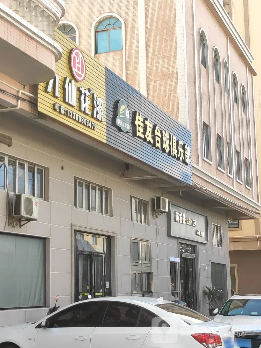 佳友台球俱乐部