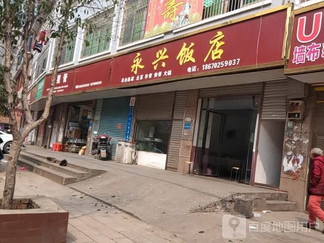 永兴饭店(S236店)