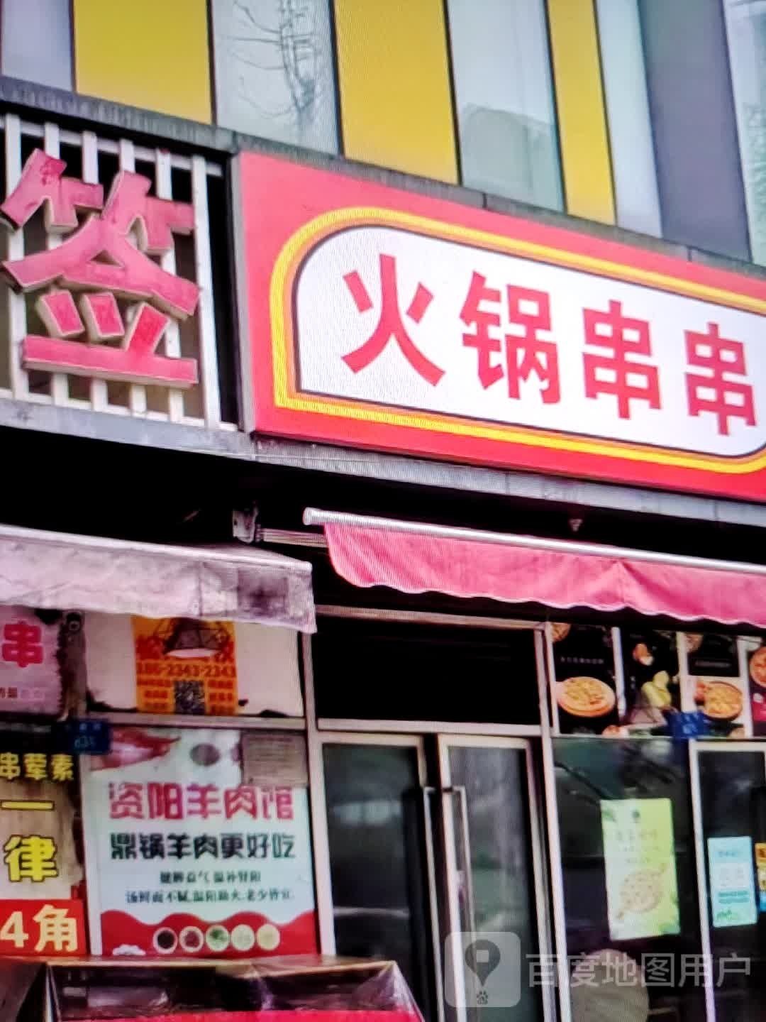 蕺签蜀签砼锍火锅串串(天虹商场岳阳店)
