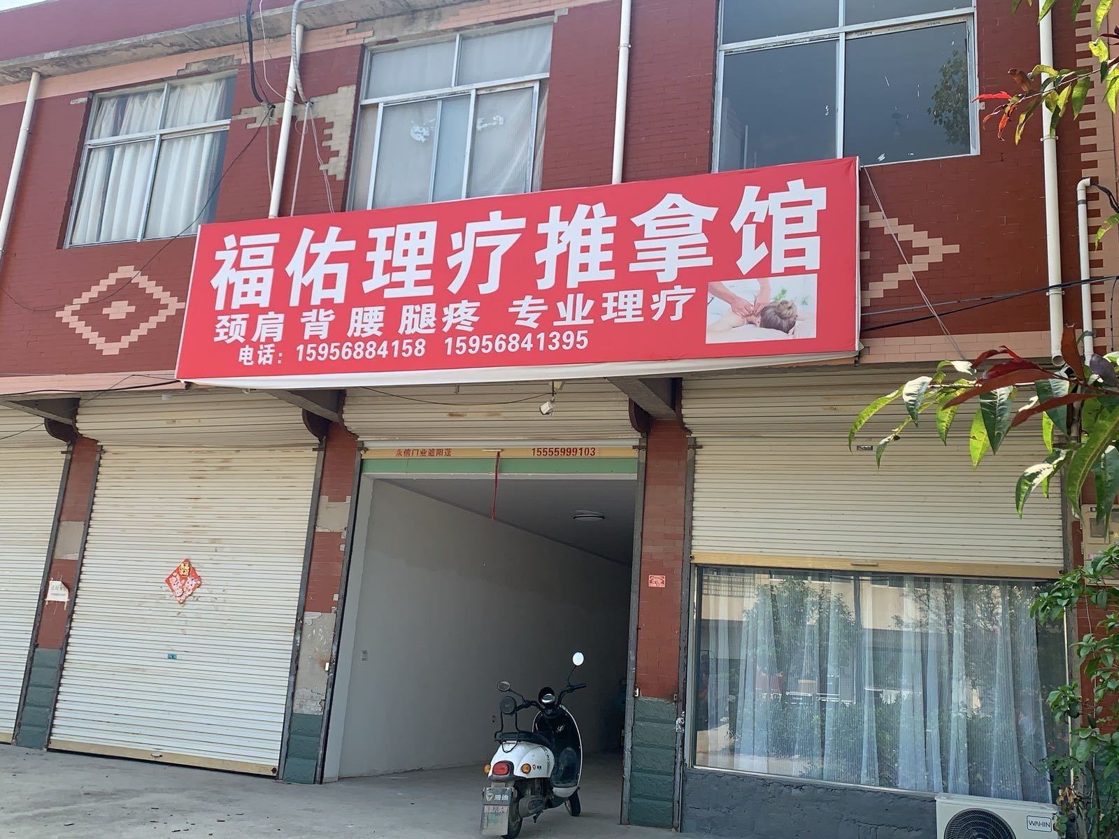 福佑理疗推拿馆