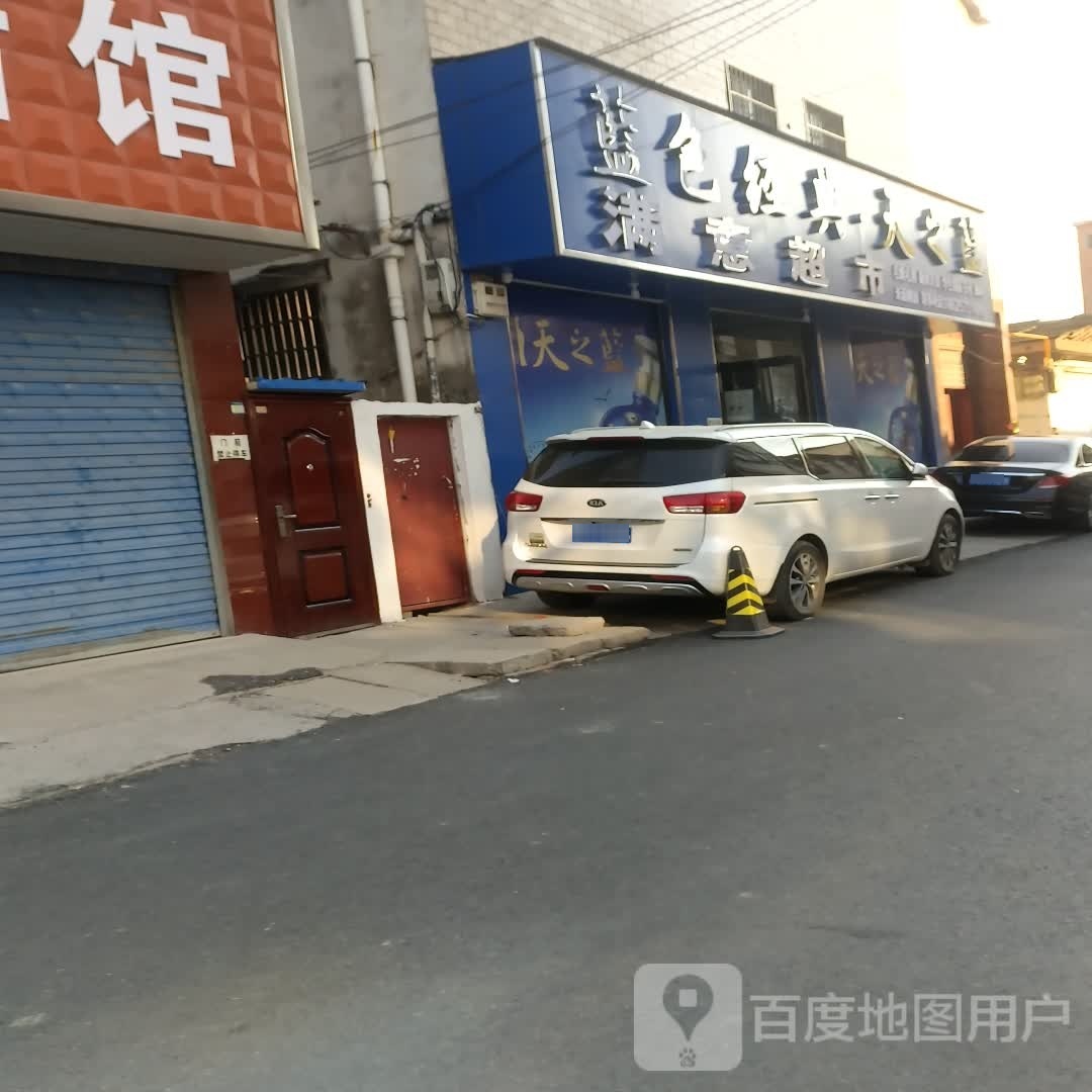 西华县满意超市(青华路店)