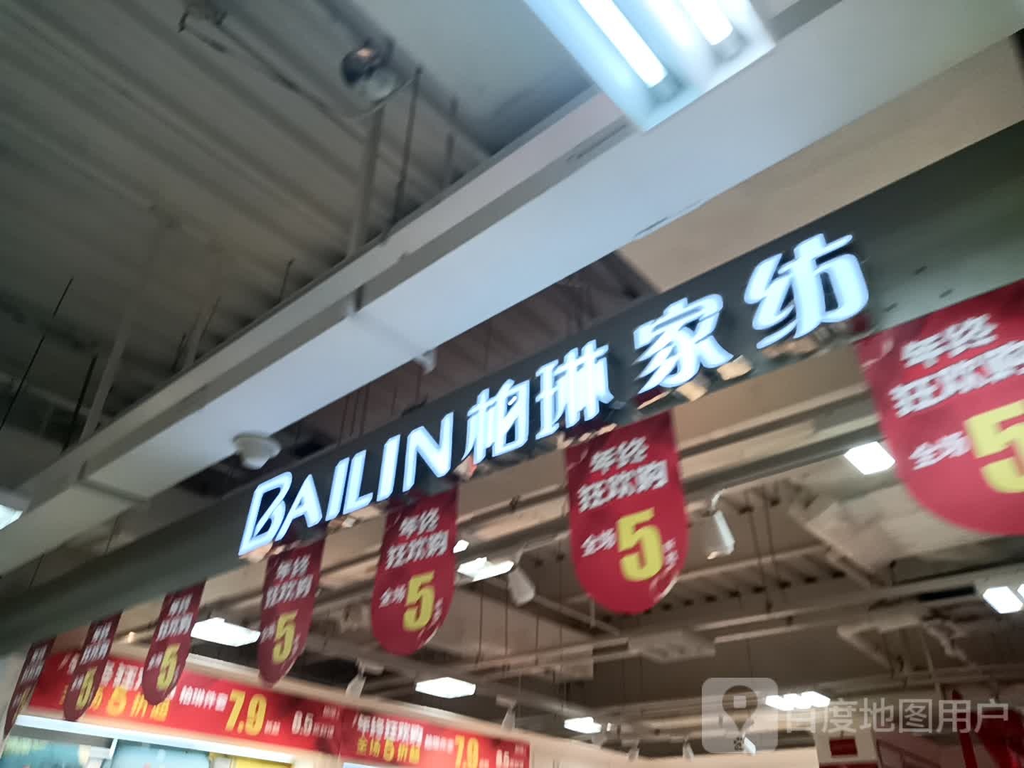 济源市柏琳家纺(西关信尧城市广场店)