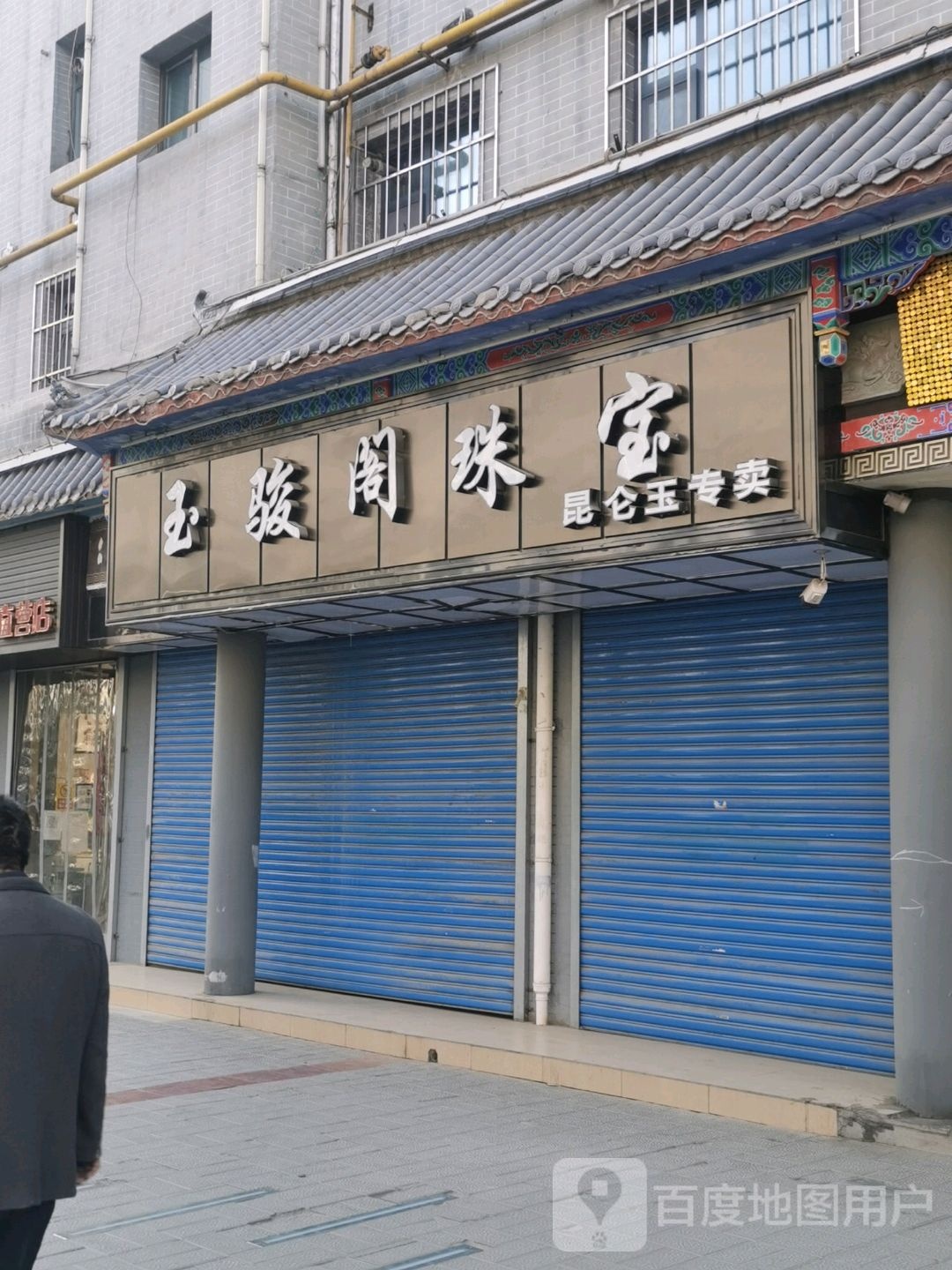 玉骏阁珠宝(建行家属院店)