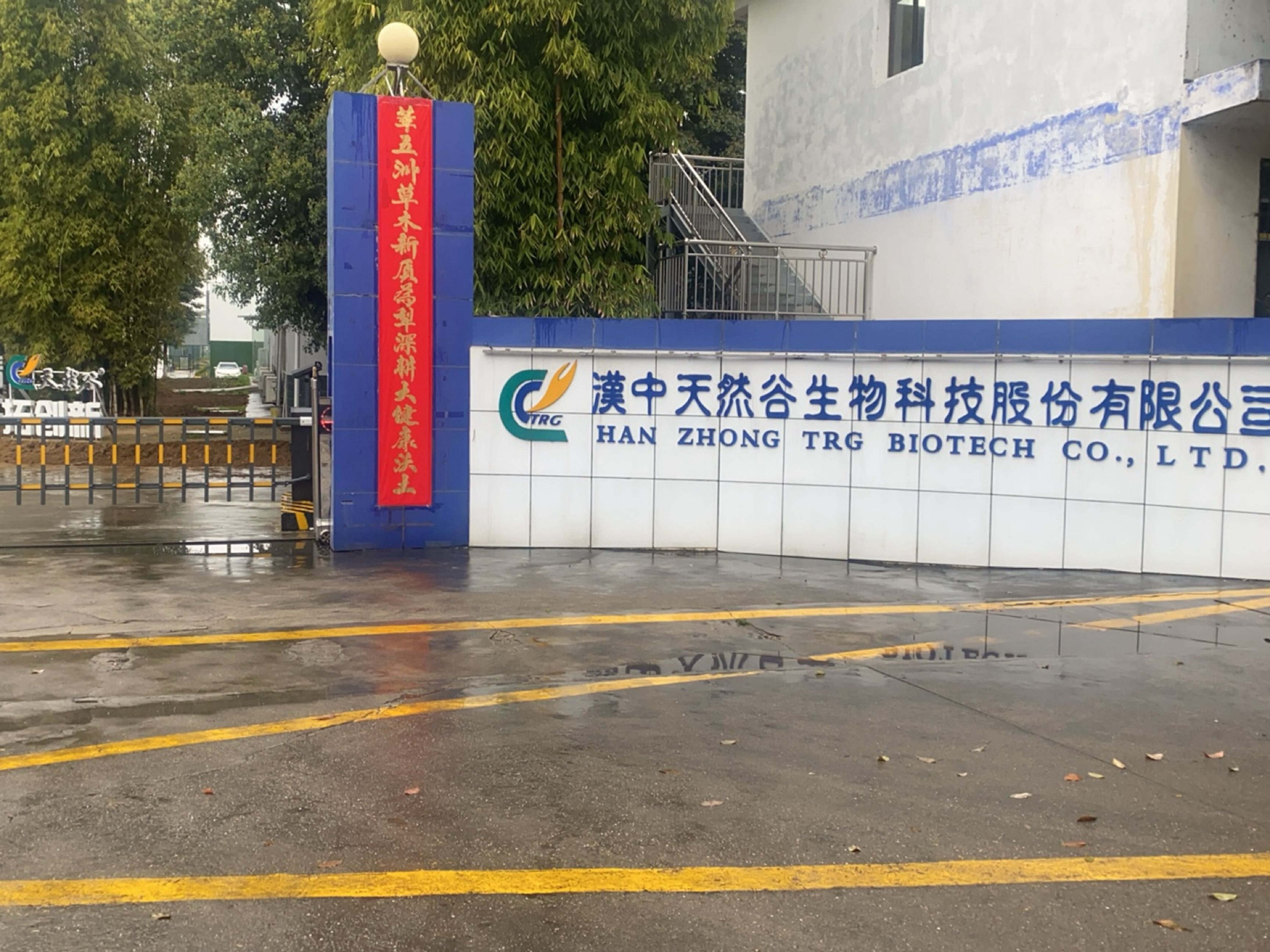 汉中天然谷生物科技股份有限公司