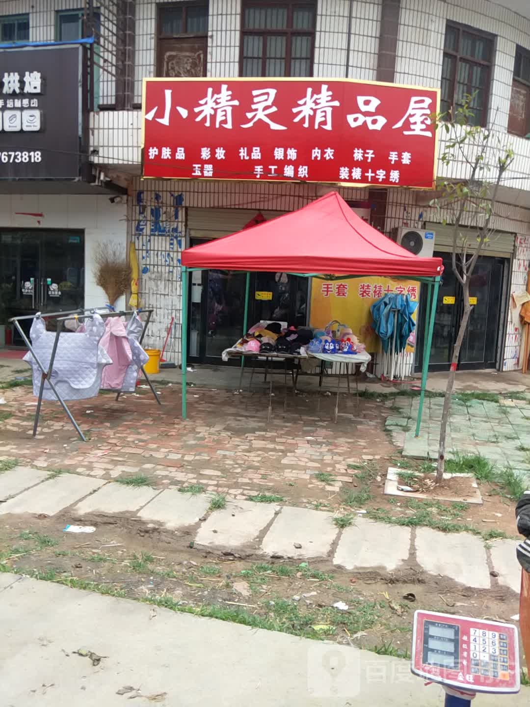 沈丘县卞路口乡小精灵精品屋