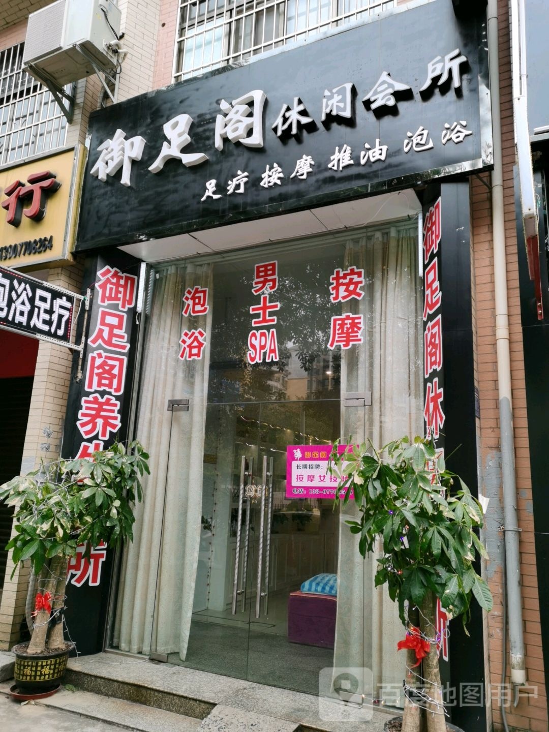 御足阁休闲会所(珍珠路店)
