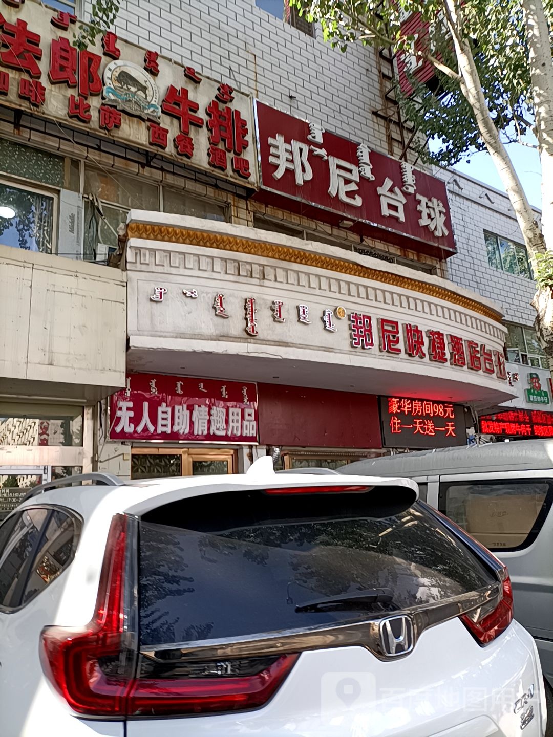 邦尼台球