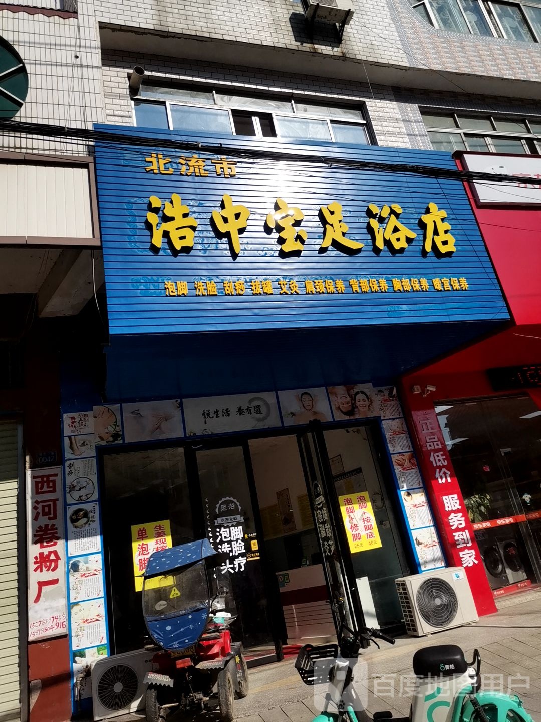 浩中宝足浴店