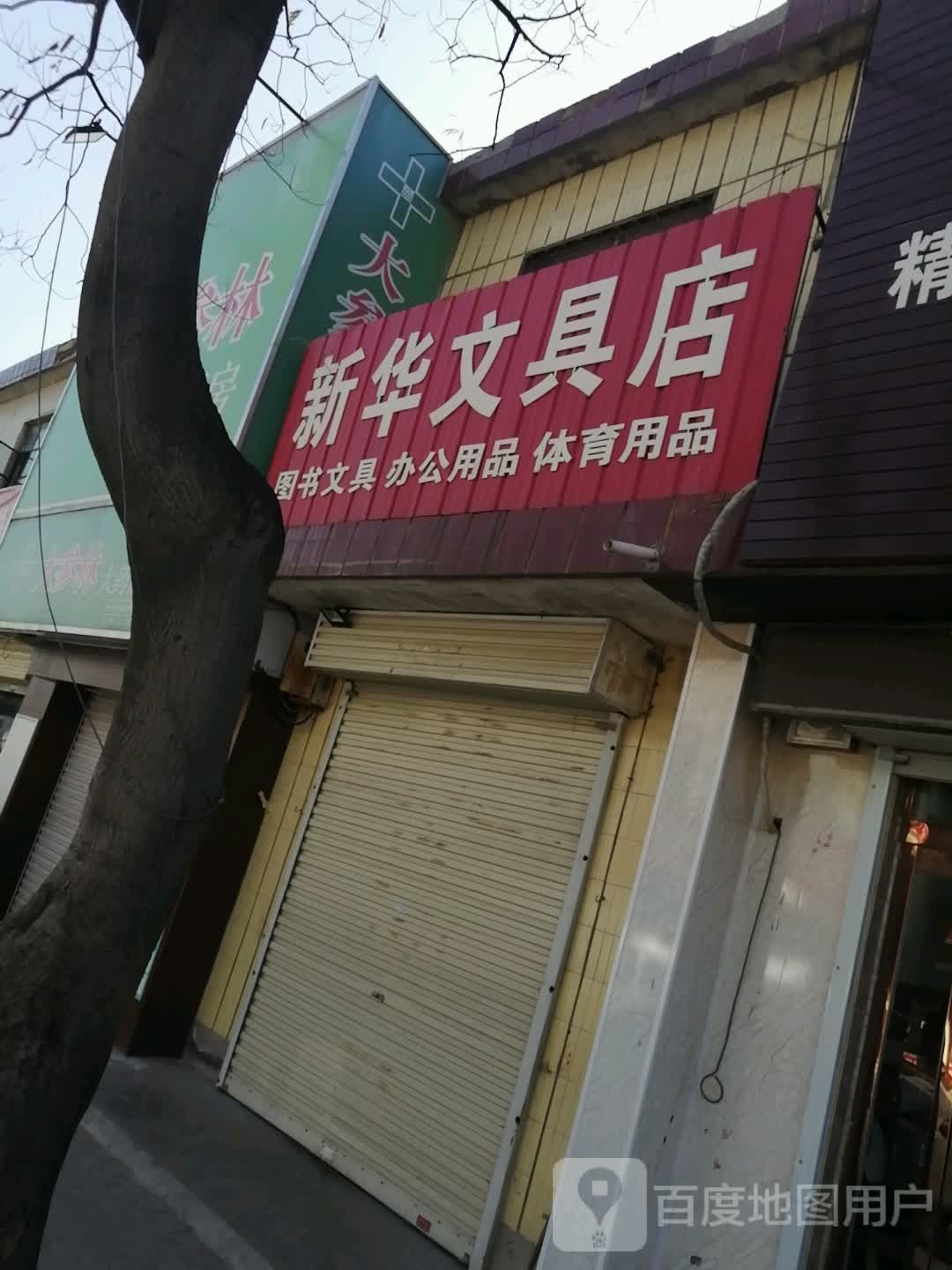 新密市白寨镇新华文具店(政通路店)