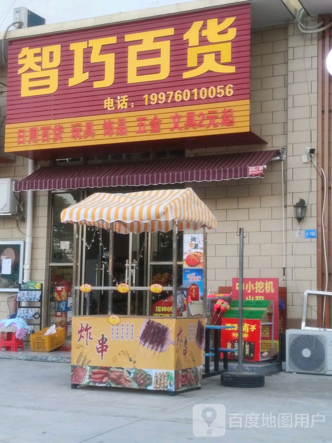 智巧百货