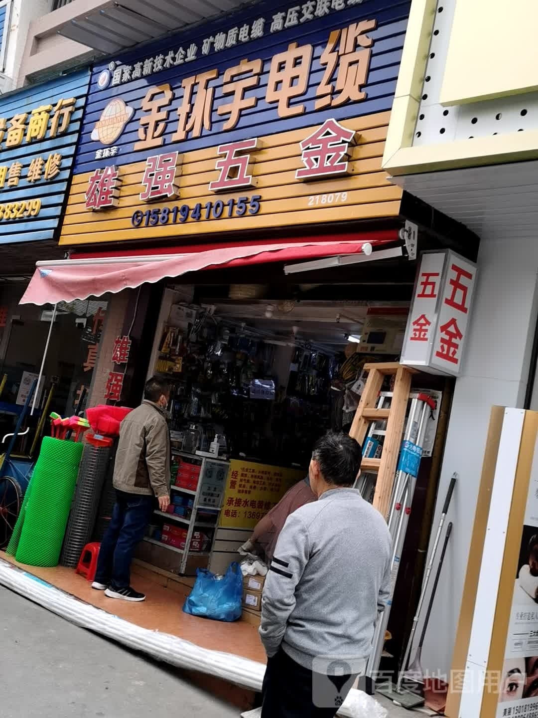 雄强五金(金景豪园店)