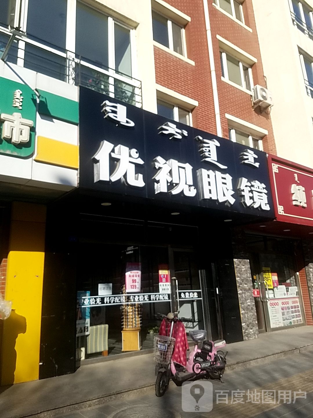 优视眼镜店(哈达西街店)