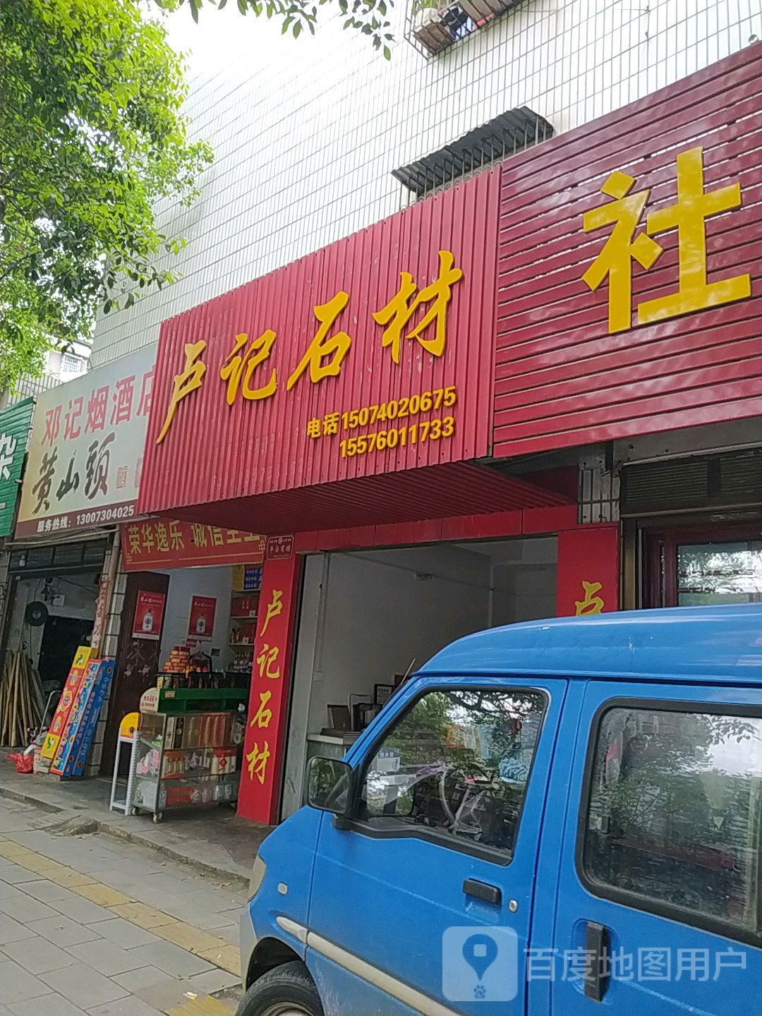 邓记烟酒店