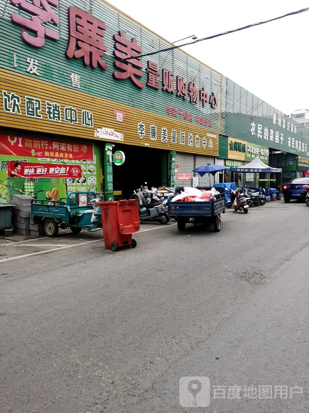 李廉美量贩购物中心(中瑞分店)