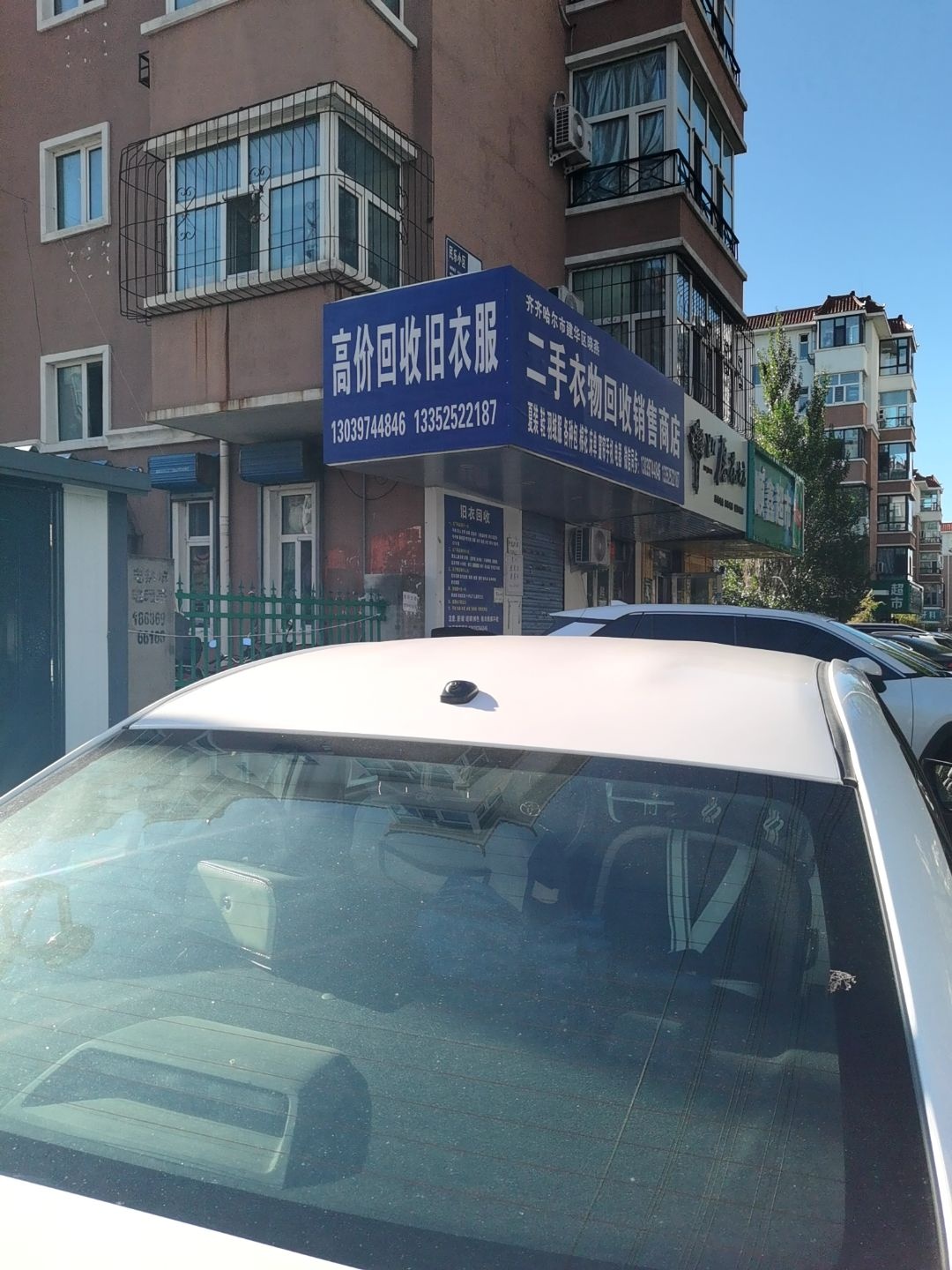 高价回收旧衣服