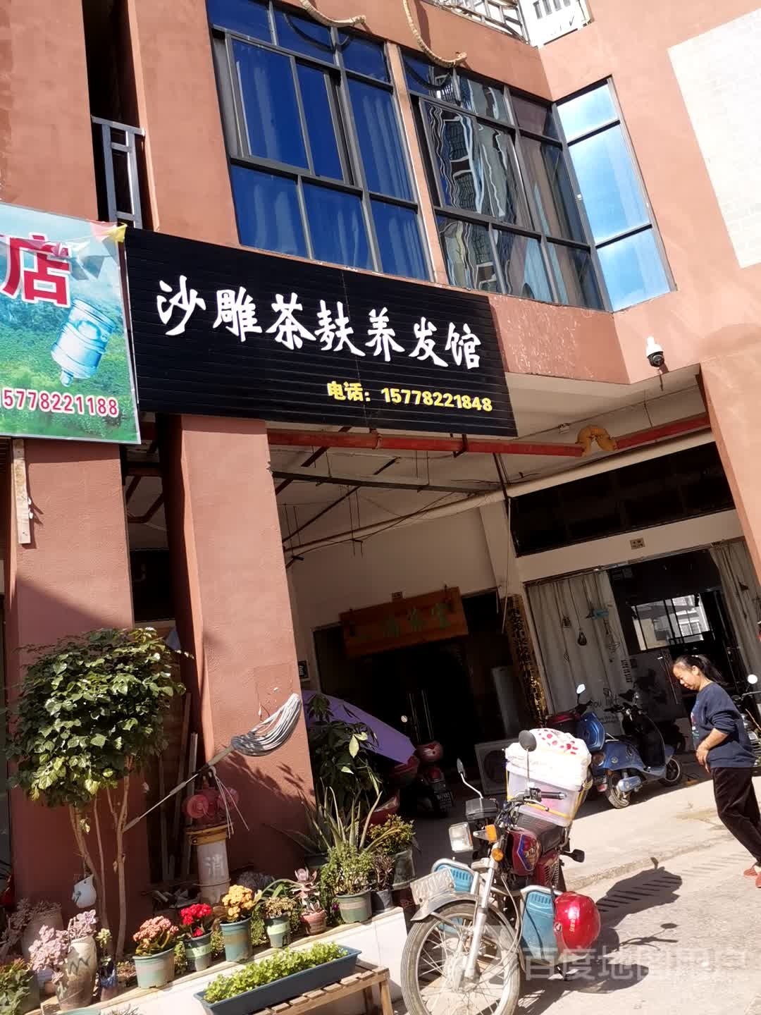 沙雕茶麸美发馆