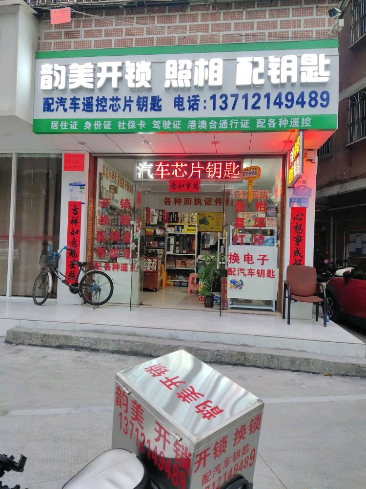 韵美开锁换锁照相配钥匙