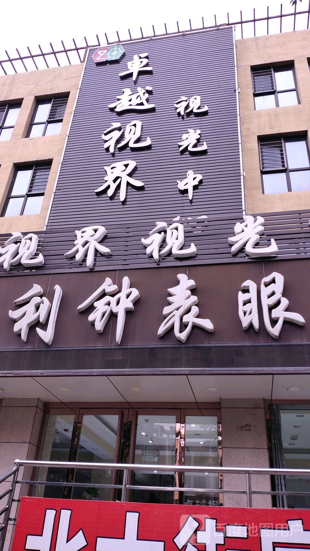 卓越视界视光中心(贵朵店)