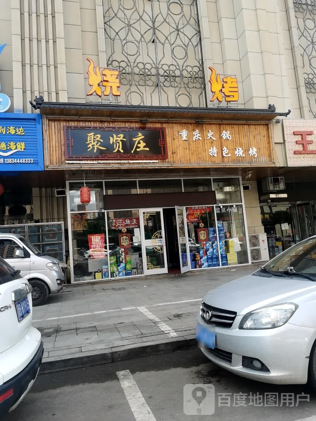 聚贤庄重庆火锅特色烧烤