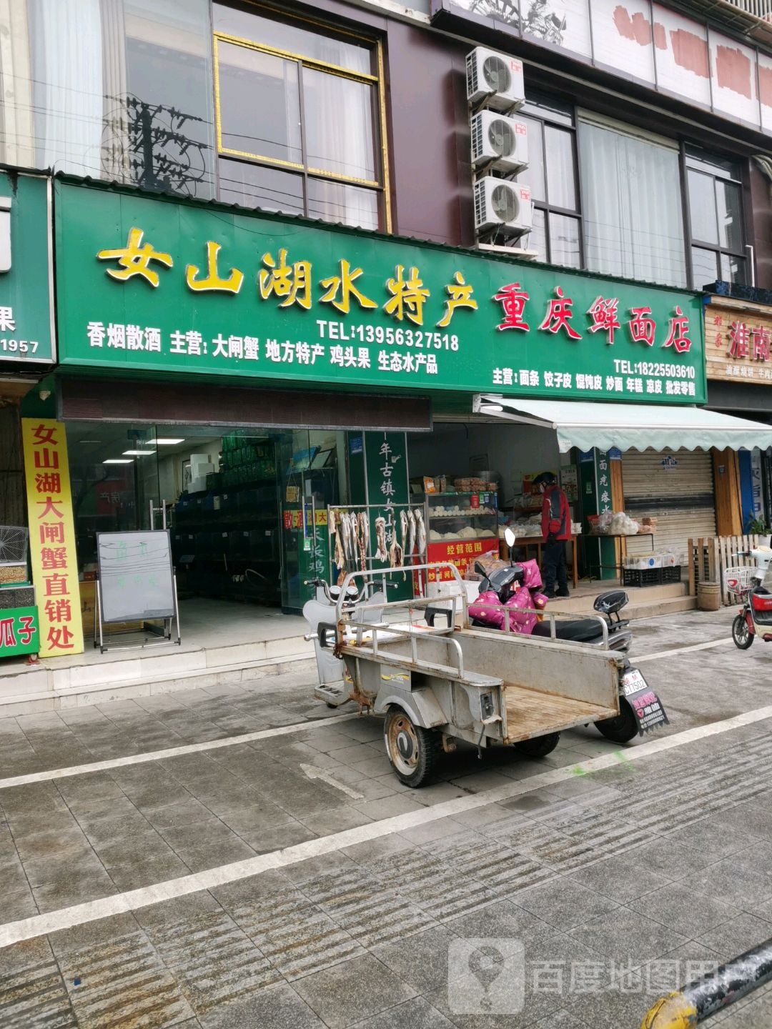 重庆鲜面店(凤凰西路店)