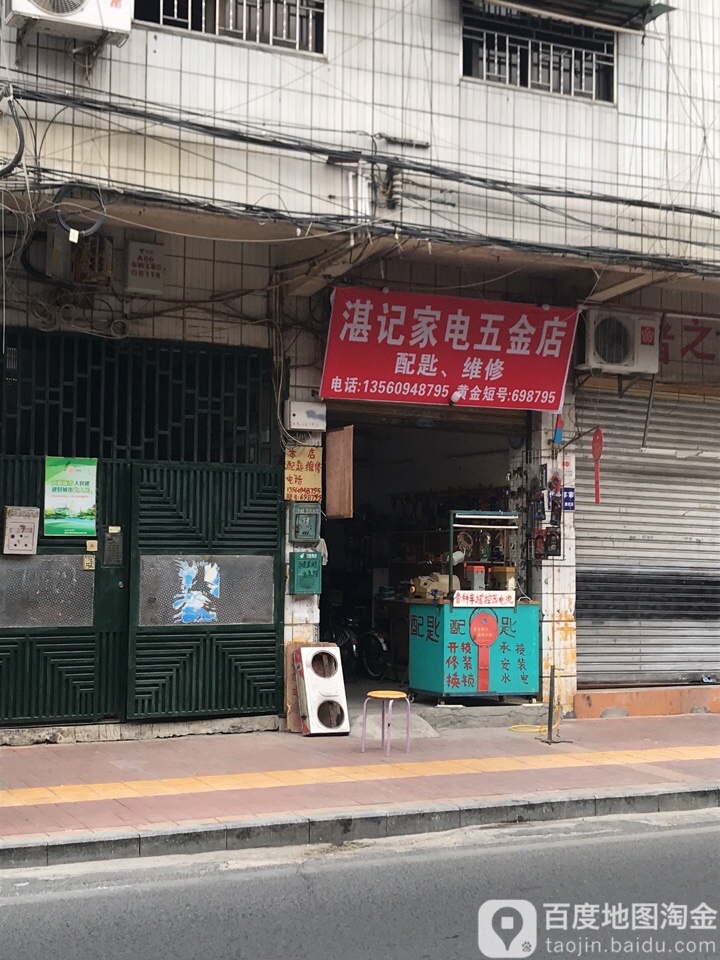 湛记家电五金店