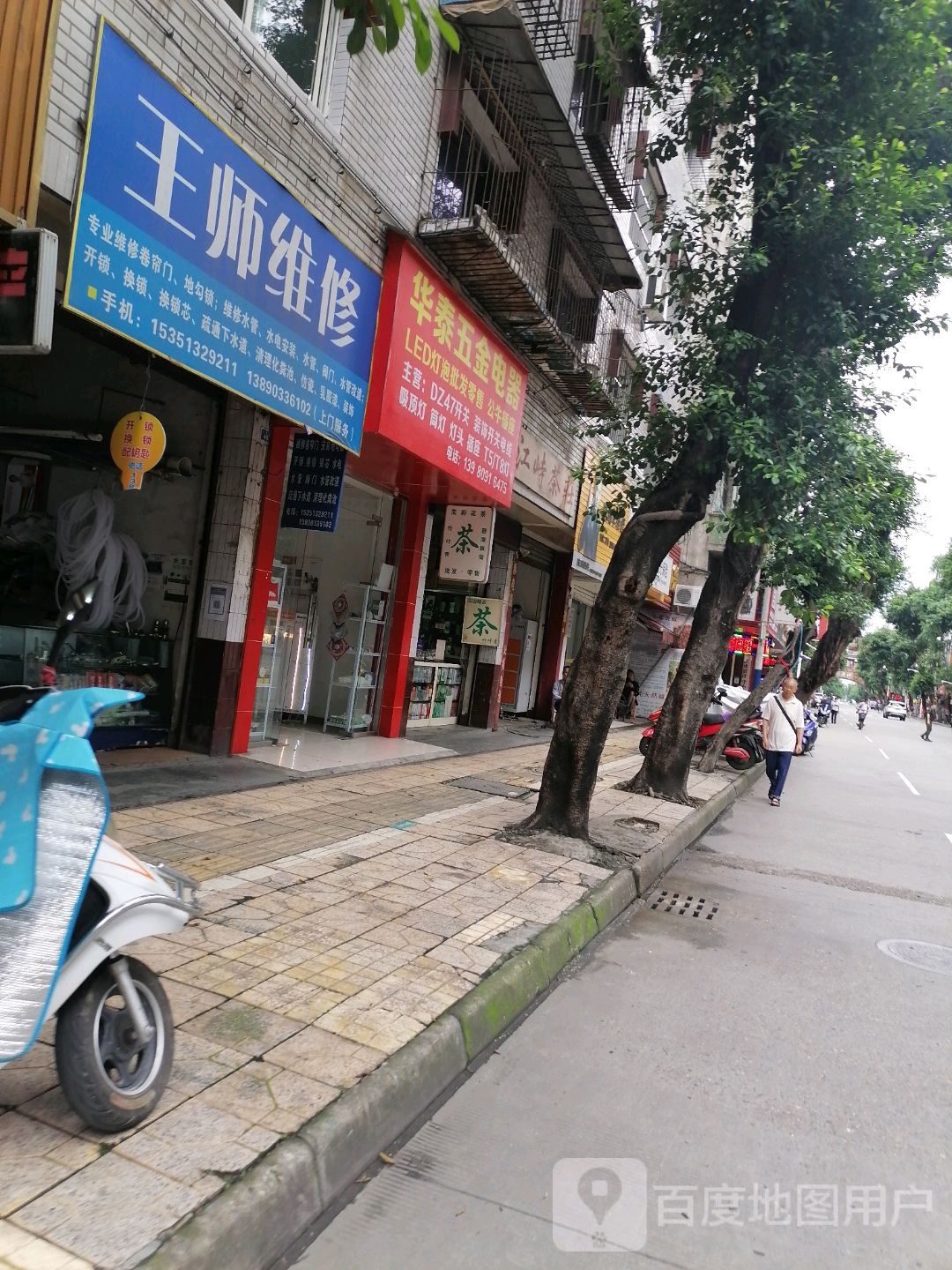 王师维修