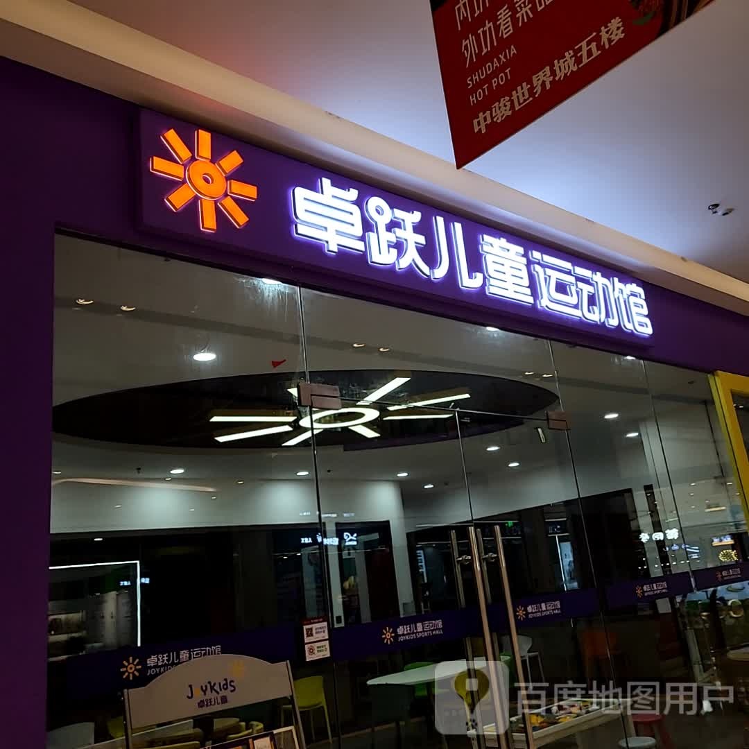 卓跃儿童运动会(泰州中骏世界城店)